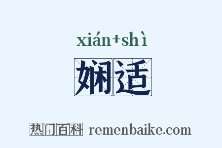 娴适是什么意思的图片